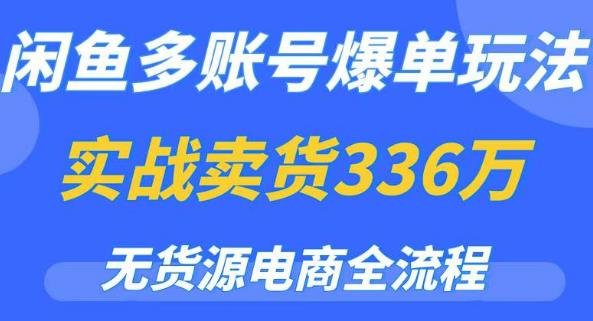 闲鱼多账号爆单玩法，无货源电商全流程，超简单的0门槛变现项目【揭秘】(揭秘无货源电商全流程，轻松实现闲鱼多账号爆单)