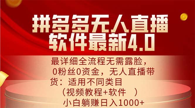 拼多多无人直播软件最新4.0,最详细全流程无需露脸,0粉丝0资金, 小白… 拼多多无人直播软件最新4.0,最详细全流程无需露脸,0粉丝0资金, 小白…