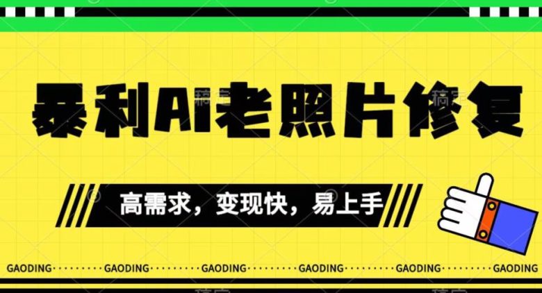 《最新暴利Ai老照片修复》小白易上手，操作相当简单，月入千轻轻松松【揭秘】(揭秘《最新暴利AI老照片修复》小白易上手，月入千轻轻松松)
