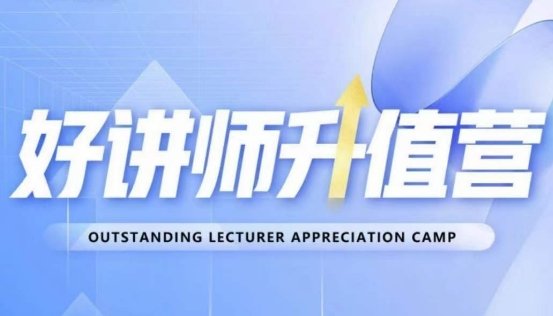好讲师升值营第十二期,教你从0到1成为明星讲师(好讲师升值营第十二期从0到1,打造明星讲师之路) 好讲师升值营第十二期,教你从0到1成为明星讲师(好讲师升值营第十二期从0到1,打造明星讲师之路)