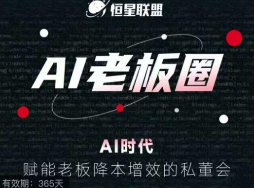 AI老板圈，AI时代，赋能老板降本增效的私董会，帮你轻松掌握AI赋能