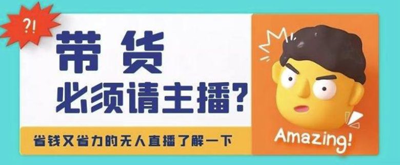淘宝无人直播带货0基础教程,手把手教你无人直播,省钱又省力(手把手教你如何实现淘宝无人直播,省钱又省力) 淘宝无人直播带货0基础教程,手把手教你无人直播,省钱又省力(手把手教你如何实现淘宝无人直播,省钱又省力)