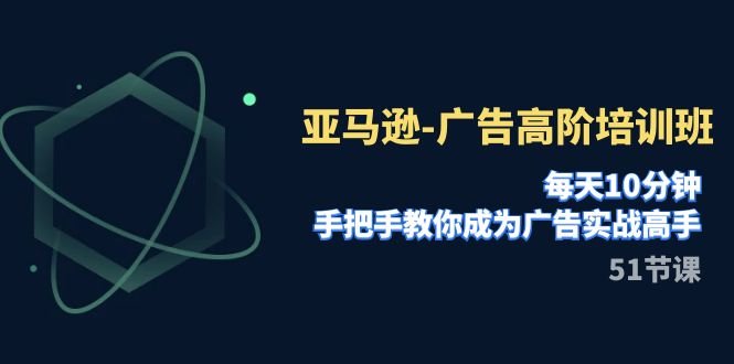 亚马逊-广告高阶培训班,每天10分钟,手把手教你成为广告实战高手(51节)(亚马逊广告高阶培训班深度解析广告运营策略,助您成为实战高手) 亚马逊-广告高阶培训班,每天10分钟,手把手教你成为广告实战高手(51节)(亚马逊广告高阶培训班深度解析广告运营策略,助您成为实战高手)