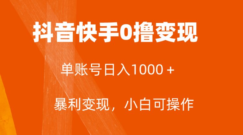 全网首发,单账号收益日入1000+,简单粗暴,保底5元一单,可批量单操作 全网首发,单账号收益日入1000+,简单粗暴,保底5元一单,可批量单操作
