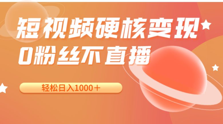 短视频硬核变现，0粉丝不直播，轻松日入1000＋，小白也可无脑操作(短视频硬核变现，0粉丝不直播，轻松日入1000＋，小白也可无脑操作)