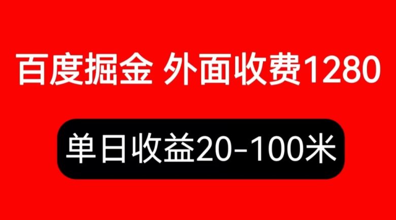 外面收费1280百度暴力掘金项目，内容干货详细操作教学(百度暴力掘金项目安卓/苹果手机，4+64G以上配置，实操教学和收益分析)
