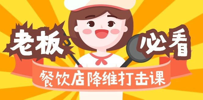 餐饮店降维打击课(味觉、爆品、品牌、营销、赚钱)17节高清无水印 餐饮店降维打击课(味觉、爆品、品牌、营销、赚钱)17节高清无水印
