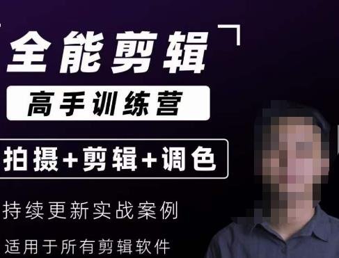 【全能剪辑高手训练营】剪辑思维+达芬奇调色+拍摄技巧一站教学(【全能剪辑高手训练营】——打造完整剪辑思维体系,掌握高级电影感调色技巧和拍摄技巧) 【全能剪辑高手训练营】剪辑思维+达芬奇调色+拍摄技巧一站教学(【全能剪辑高手训练营】——打造完整剪辑思维体系,掌握高级电影感调色技巧和拍摄技巧)
