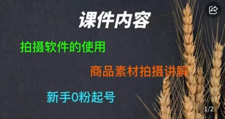 零食短视频素材拍摄教学,拍摄软件的使用,商品素材拍摄讲解,新手0粉起号(从视频搬运者到短视频原创制作者mp2486期零食短视频素材拍摄教学指南) 零食短视频素材拍摄教学,拍摄软件的使用,商品素材拍摄讲解,新手0粉起号(从视频搬运者到短视频原创制作者mp2486期零食短视频素材拍摄教学指南)