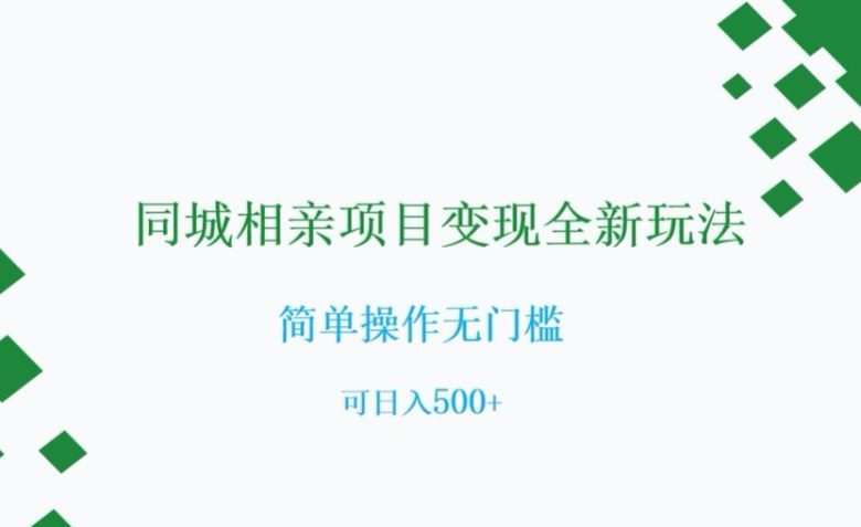 同城相亲项目变现全新玩法,简单操作无门槛,可日入500+【揭秘】(“探索同城相亲项目从0到日入500+的全新变现策略”) 同城相亲项目变现全新玩法,简单操作无门槛,可日入500+【揭秘】(“探索同城相亲项目从0到日入500+的全新变现策略”)