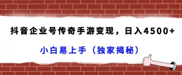抖音企业号传奇手游变现,日入4500+,小白易上手(独家揭秘) 抖音企业号传奇手游变现,日入4500+,小白易上手(独家揭秘)