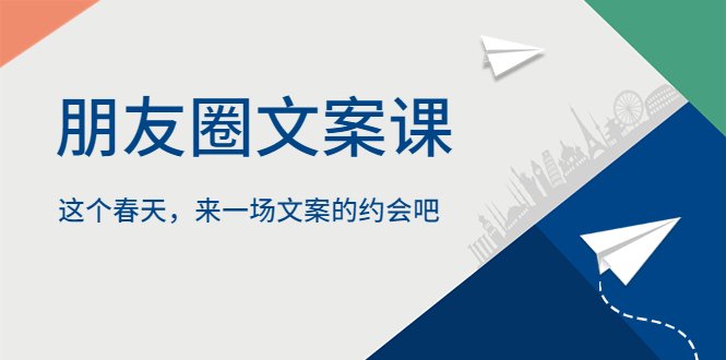 朋友圈文案课，这个春天，来一场文案的约会吧(掌握朋友圈文案技巧，打造个人品牌新高度)
