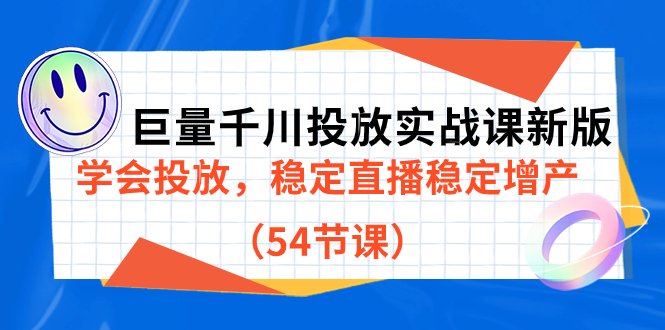 巨量千川投放实战课新版,学会投放,稳定直播稳定增产(54节课)(巨量千川投放实战课新版全面掌握直播稳定增产的策略与技巧) 巨量千川投放实战课新版,学会投放,稳定直播稳定增产(54节课)(巨量千川投放实战课新版全面掌握直播稳定增产的策略与技巧)