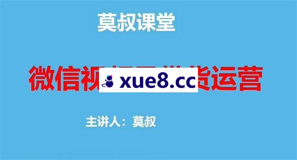 莫叔《微信视频号带货运营》