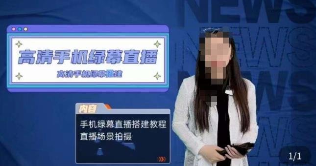 宁老师餐饮行业手机绿幕直播课程，高清手机绿幕直播搭建教程，直播场景拍摄(全面掌握餐饮行业手机绿幕直播技巧与方法)