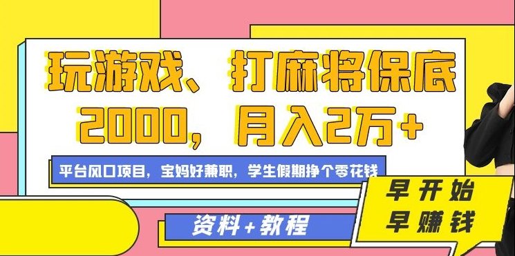 玩游戏、打麻将保底2000,月入2万+,平台风口项目 玩游戏、打麻将保底2000,月入2万+,平台风口项目