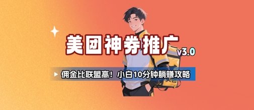 美团神券推广3.0:佣金比联盟高,小白每天10分钟躺挣攻略