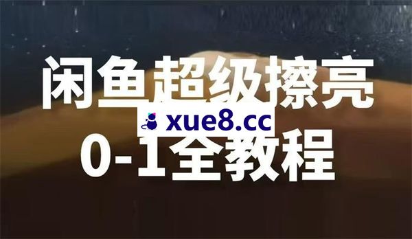 绅白不白《闲鱼超级擦亮科学0-1玩法》
