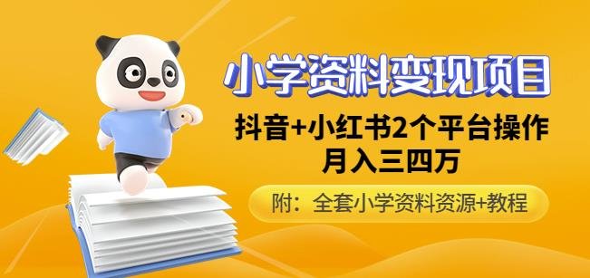 唐老师小学资料变现项目，抖音+小红书2个平台操作，月入数万元（全套资料+教程）(唐老师小学资料变现项目抖音+小红书双平台操作，月入数万元)