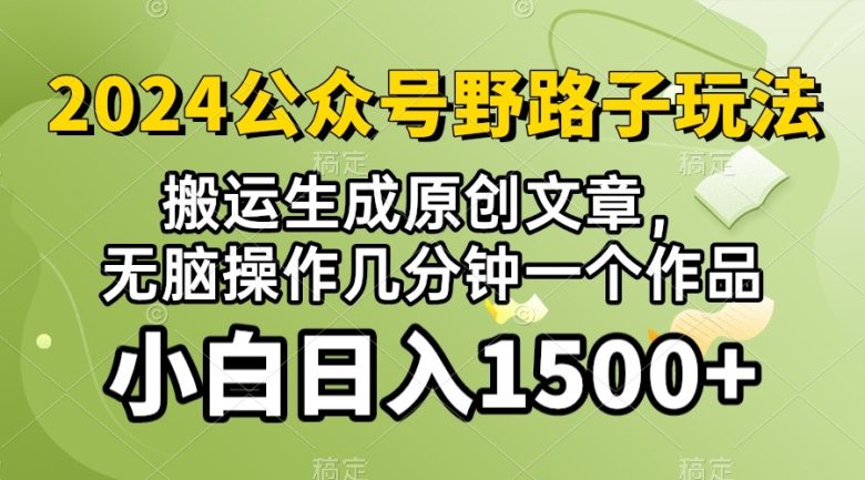 2024公众号流量主野路子,视频搬运AI生成 ,无脑操作几分钟一个原创作品… 2024公众号流量主野路子,视频搬运AI生成 ,无脑操作几分钟一个原创作品…