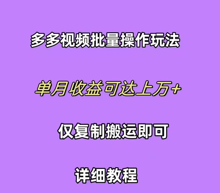 拼多多视频带货快速过爆款选品教程 每天轻轻松松赚取三位数佣金 小白必… 拼多多视频带货快速过爆款选品教程 每天轻轻松松赚取三位数佣金 小白必…