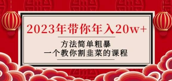 韭菜-联盟·2023年带你年入20w+方法简单粗暴,一个教你割韭菜的课程(揭秘“韭菜-联盟”教你如何轻松实现年收入20w+) 韭菜-联盟·2023年带你年入20w+方法简单粗暴,一个教你割韭菜的课程(揭秘“韭菜-联盟”教你如何轻松实现年收入20w+)