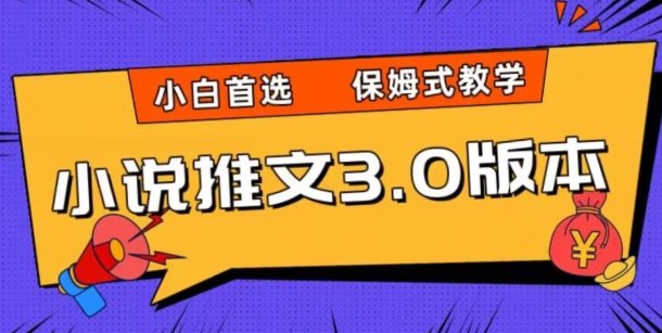 小说推文3.0玩法，日入两千+，保姆式教学，小白首选【揭秘】(揭秘小说推文3.0玩法小白也能轻松日入两千+)