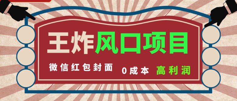 风口项目,0成本一键开店 微信红包封面 市场需求量巨大 看懂的引进提前布局 风口项目,0成本一键开店 微信红包封面 市场需求量巨大 看懂的引进提前布局