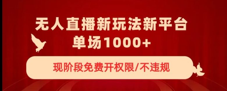无人直播新平台新玩法,现阶段免费开授权,不违规,单场收入1000+【揭秘】(无人直播新平台免费授权、不违规,单场收入1000+) 无人直播新平台新玩法,现阶段免费开授权,不违规,单场收入1000+【揭秘】(无人直播新平台免费授权、不违规,单场收入1000+)