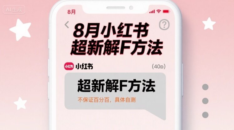 8月小红书超新解封方法,不保证百分百,具体自测