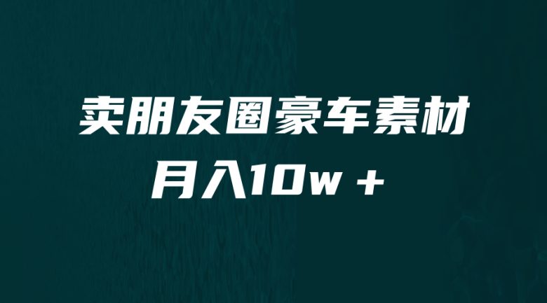 卖朋友圈素材，月入10w＋，小众暴利的赛道，谁做谁赚钱（教程+素材）(揭秘小众暴利赛道卖朋友圈素材的全面教程)