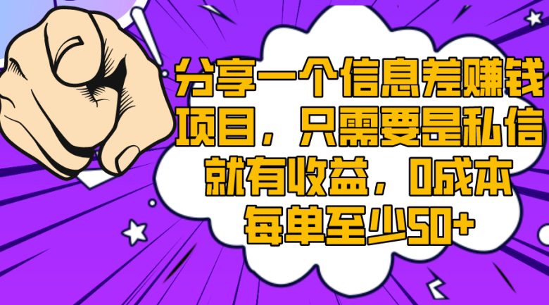 分享一个信息差赚钱项目，只需要是私信就有收益，0成本每单至少50+(揭秘信息差赚钱项目简单操作，高收益回报)