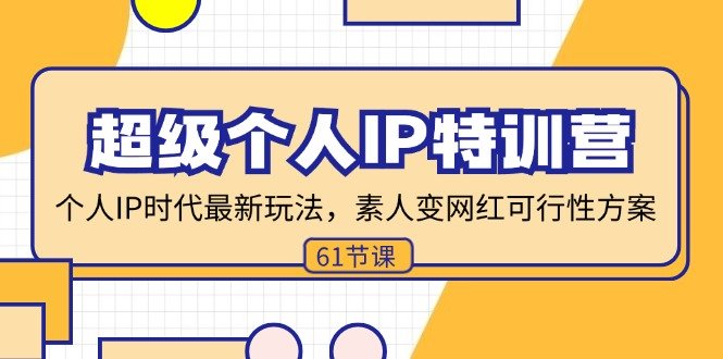 超级个人IP特训营,个人IP时代才最新玩法,素人变网红可行性方案 (61节) 超级个人IP特训营,个人IP时代才最新玩法,素人变网红可行性方案 (61节)