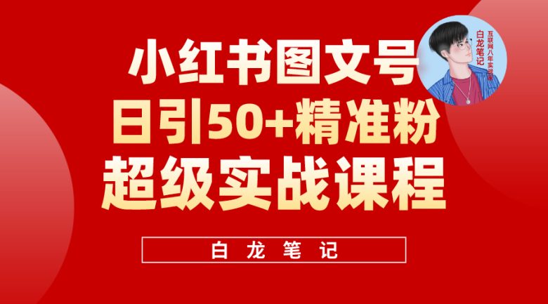 小红书图文号日引50+精准流量,超级实战的小红书引流课,非常适合新手(小红书图文号引流方法简单易行,适合新手) 小红书图文号日引50+精准流量,超级实战的小红书引流课,非常适合新手(小红书图文号引流方法简单易行,适合新手)