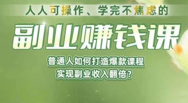 人人可操作、学完不焦虑的副业赚钱课,普通人如何打造爆款课程,实现副业收入翻倍(普通人的副业赚钱课从0到1打造爆款课程,实现收入翻倍) 人人可操作、学完不焦虑的副业赚钱课,普通人如何打造爆款课程,实现副业收入翻倍(普通人的副业赚钱课从0到1打造爆款课程,实现收入翻倍)