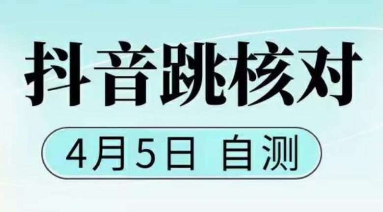 抖音0405最新注册跳核对，​已测试，有概率，有需要的自测，随时失效(抖音0405最新注册跳核对已测试，有概率，需尽快自测)
