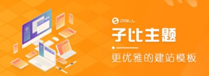 外面收费500多开心版zibll子比主题v6.4.1 WordPress主题(搭建设备需求:电脑+服务器+域名) 外面收费500多开心版zibll子比主题v6.4.1 WordPress主题(搭建设备需求:电脑+服务器+域名)