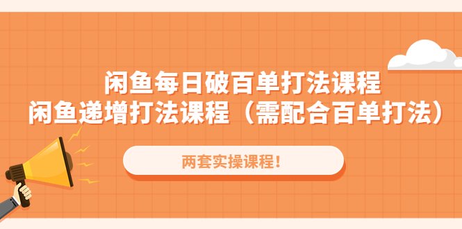 闲鱼每日破百单打法实操课程+闲鱼递增打法课程(需配合百单打法)(深入解析闲鱼运营策略每日破百单打法与递增打法课程详解) 闲鱼每日破百单打法实操课程+闲鱼递增打法课程(需配合百单打法)(深入解析闲鱼运营策略每日破百单打法与递增打法课程详解)