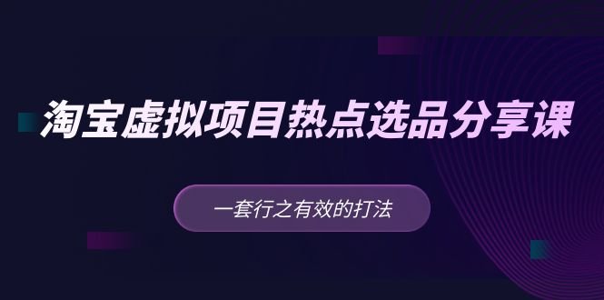 黄岛主 · 淘宝虚拟项目热点选品分享课:一套行之有效的打法!(淘宝虚拟项目热点选品分享课新手的有效选品指南) 黄岛主 · 淘宝虚拟项目热点选品分享课:一套行之有效的打法!(淘宝虚拟项目热点选品分享课新手的有效选品指南)
