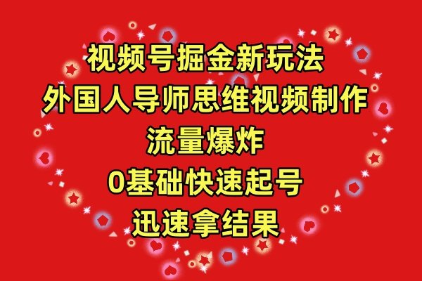 视频号掘金新玩法,外国人导师思维视频制作,流量爆炸,0其础快速起号,… 视频号掘金新玩法,外国人导师思维视频制作,流量爆炸,0其础快速起号,…