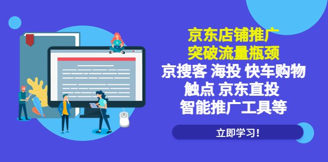 京东店铺推广:突破流量瓶颈,京搜客海投快车购物触点京东直投智能推广工具(京东店铺推广新策略智能工具与深度剖析助力突破流量瓶颈) 京东店铺推广:突破流量瓶颈,京搜客海投快车购物触点京东直投智能推广工具(京东店铺推广新策略智能工具与深度剖析助力突破流量瓶颈)