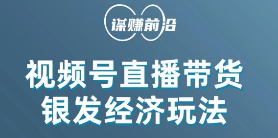 视频号带货,吸引中老年用户,单场直播销售几百单(视频号带货新策略吸引中老年用户,单场直播销售几百单) 视频号带货,吸引中老年用户,单场直播销售几百单(视频号带货新策略吸引中老年用户,单场直播销售几百单)