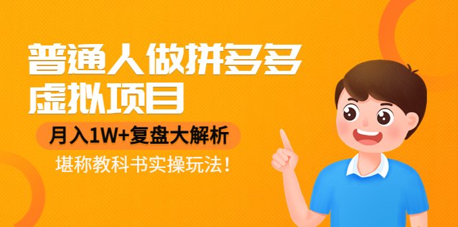 普通人做拼多多虚拟项目，月入1W+复盘大解析，堪称教科书实操玩法！(普通人做拼多多虚拟项目的实战指南月入1W+的复盘解析)
