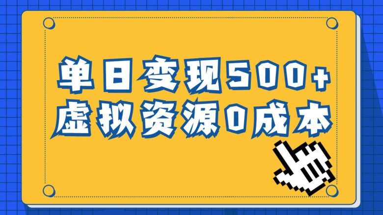 一单29.9元,通过育儿纪录片单日变现500+,一部手机即可操作,0成本变现(暑假期间,利用育儿纪录片实现虚拟资源零成本变现) 一单29.9元,通过育儿纪录片单日变现500+,一部手机即可操作,0成本变现(暑假期间,利用育儿纪录片实现虚拟资源零成本变现)