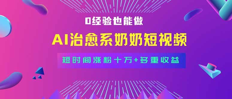 全新蓝海短视频赛道,小白也能快速复制,轻松月入过万