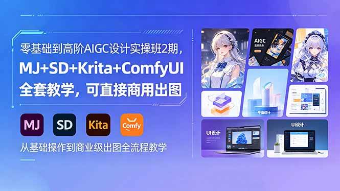 零基础到高阶AIGC设计实操班2期，MJ+SD+Krita+ComfyUI全套教学，可直接商用出图