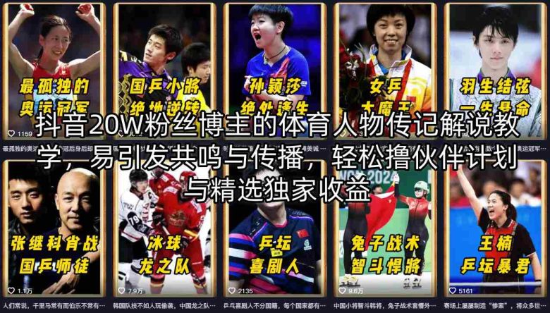 抖音20W粉丝博主的体育人物传记解说教学,易引发共鸣与传播,轻松撸伙伴计划与精选独家收益