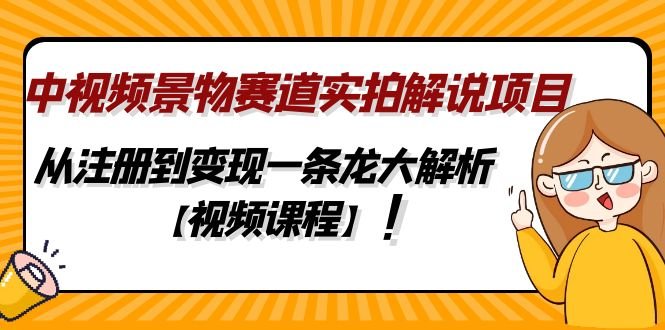 中视频景物赛道实拍解说项目,从注册到变现一条龙大解析【视频课程】(“一条龙解析如何通过中视频景物赛道实拍解说项目从注册到变现”) 中视频景物赛道实拍解说项目,从注册到变现一条龙大解析【视频课程】(“一条龙解析如何通过中视频景物赛道实拍解说项目从注册到变现”)