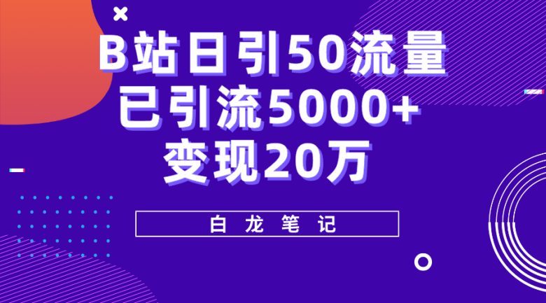 B站日引50+流量,实战已引流5000+变现20万,超级实操课程”) B站日引50+流量,实战已引流5000+变现20万,超级实操课程”)